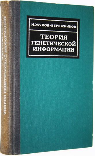 Жуков-Вережников Н. Теория генетической информации. М.: Изд-во Мысль. 1966г.