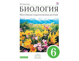 Пасечник Биология 6кл Многообразие покрытосеменных растений. Учебник (ДРОФА)