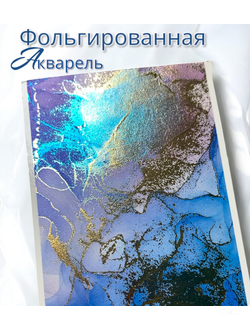 Слайдеры FF Фольгированная акварель