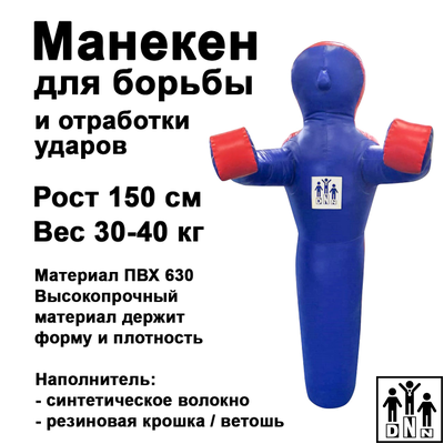 Манекен борцовский одноногий МБОТ 4 (ПВХ 630 г/м2, высота 1,5 м, вес 30-40 кг) DNN