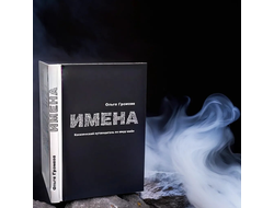 Ольга Громова. Имена. Космический путеводитель по миру имён.