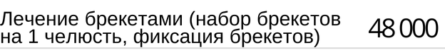 Лечение брекетами ( набор брекетов на 1 челюсть, фиксация брекетов ) стоимость по акции