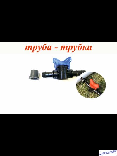 Кран стартовый для трубки с уплотнителем 12мм х 16мм