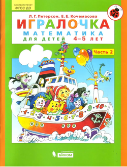 Петерсон Игралочка Математика для дошкольников 4-5 лет ч.2 (Бином)