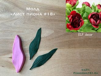 Молд «Лист пиона #18» (ELF_decor)