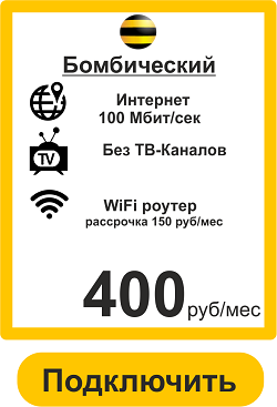 Подключить Дома Интернет в Иркутске 100 Мбит 