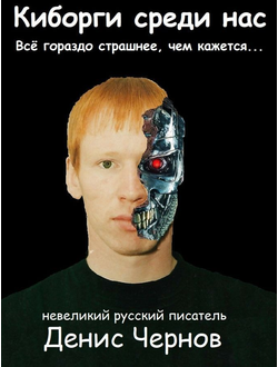 Киборги среди нас