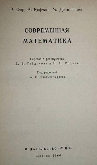 Фор Р., Кофман А., Дени-Папен М. Современная математика. М.: Мир. 1966г.