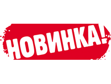 Новинки