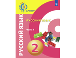 Зеленина (Сферы) Русский язык. 2 класс Учебник в двух частях (Комплект) (Просв.)