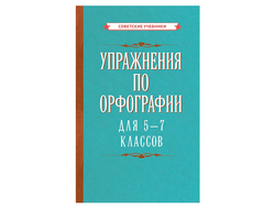 Упражнения  по орфографии для 5 - 7 классов (1954). Коллектив авторов