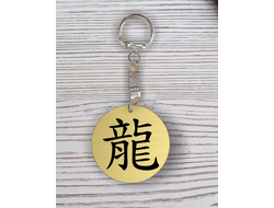Брелок с гравировкой год Дракона №3