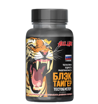 (Hell labs) Black Tiger - (100 капс) - (тесто бустер, аналог cloma)