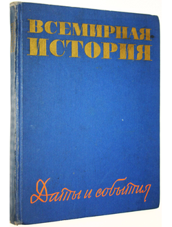 Всемирная история. Даты и события. М.: Международные отношения. 1968г.