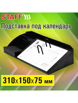 Подставка под календарь + органайзер 3 отделения, STAFF MANAGER, 310*150*75мм, черный, 238789, 4 штуки