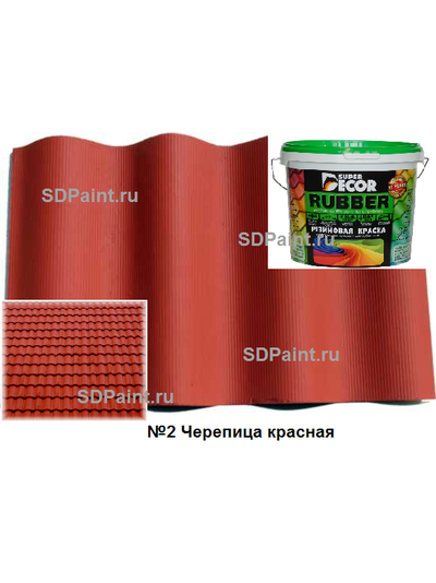 Резиновая краска №2 Черепица красная купить в SDPaint.ru