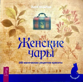 МакКой Э. Женские чары. 200 магических рецептов красоты. СПб.: 2021