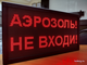 Светодиодное табло «АЭРОЗОЛЬ! НЕ ВХОДИ!» 19*35см помещение