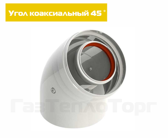 Отвод коаксиальный (Ø60х100), угол 45°