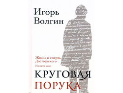 Круговая порука. Жизнь и смерть Достоевского. Игорь Волгин