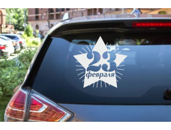 Наклейка виниловая светлая #12 на 23 февраля