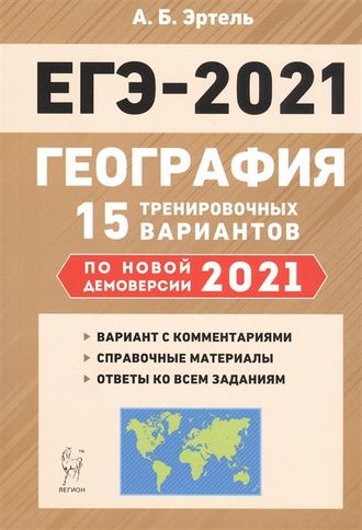 География. Подготовка к ЕГЭ-2021. 15 тренировочных вариантов по демоверсии 2021 года /Эртель (Легион)