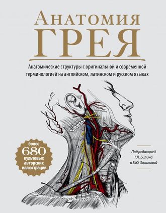 Анатомия Грея. Анатомические структуры с оригинальной и современной терминологией. Билич Г.Л., Зигалова Е. &quot;ЭКСМО&quot;. 2021