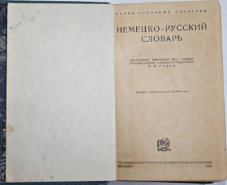 Немецко-русский словарь. Составлен бригадой под общим руководством гл. редактора В.В.Рудаш. М.: Государственное издательство иностранных национальных словарей, 1938.