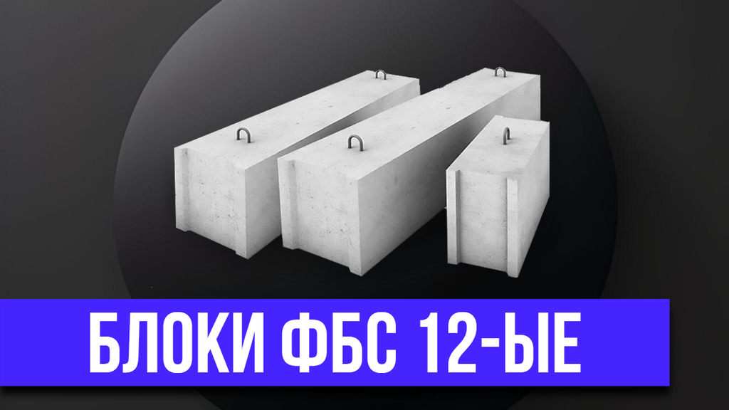 Блоки ФБС 12