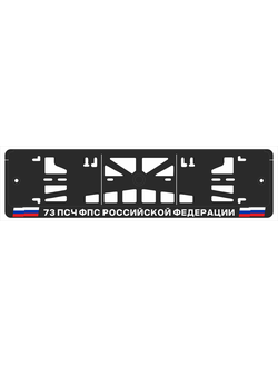 73 ПСЧ ФПС РОССИЙСКОЙ ФЕДЕРАЦИИ