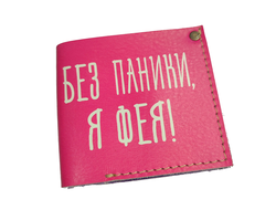 Портмоне мини-бифолд с принтом "Без паники, я фея!"