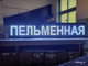 Бегущая строка 53*261см