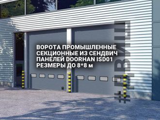 Ворота промышленные секционные из сендвич панелей DOORHAN ISD01 ширина до 8 м и высотой до 8 м