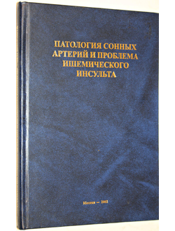 Патология сонных артерий и проблема ишемического инсульта. М. 2002.