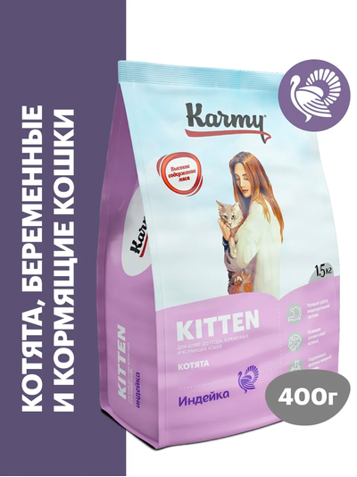 Karmy Kitten (Карми Киттен) для котят, беременных и кормящих кошек, 0,4 кг