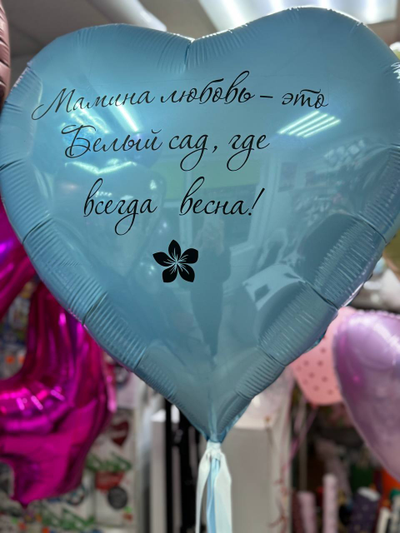 Сердце 76см с индивидуальной надписью