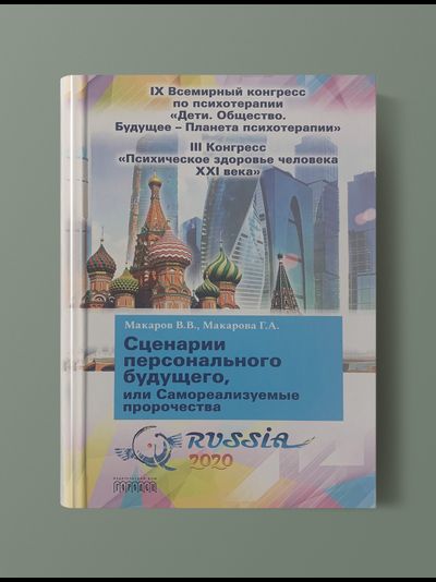 СКОРО В ПРОДАЖЕ: Сценарии персонального будущего, или самореализуемые пророчества. В.В.Макаров, Г.А. Макарова