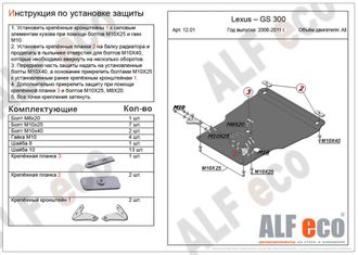 Lexus GS300 2005-2012 V-3,0 Защита картера и КПП (Сталь 2мм) ALF1201ST