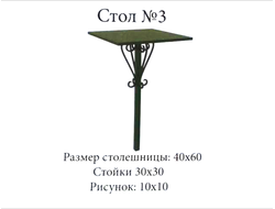 Стол №3