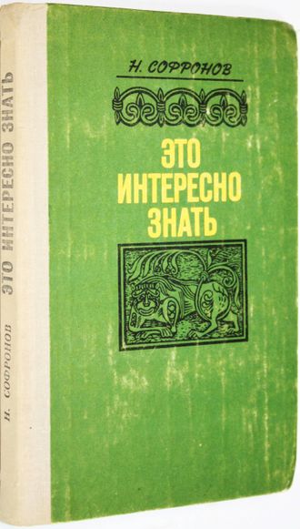 Софронов Н. С. Это интересно знать. Заметки краеведа. Ярославль: Верхне-Волжское книжное издательство. 1980г.