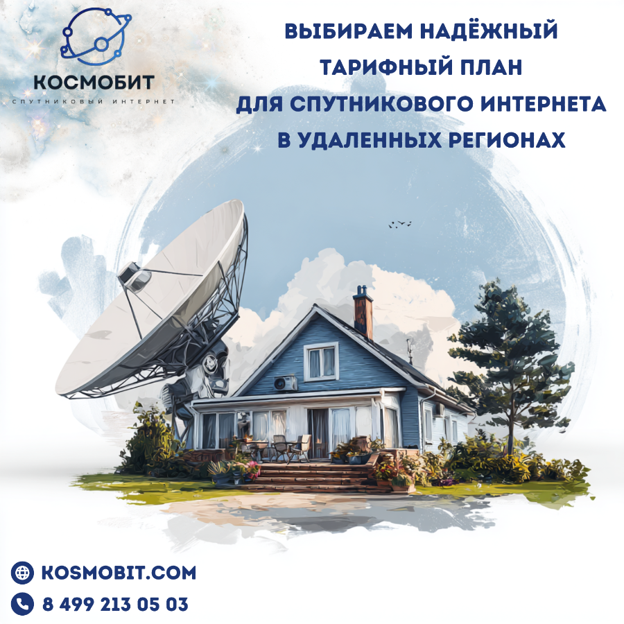 Выбираем надёжный тарифный план для спутникового интернета в удаленных регионах