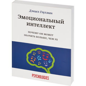 Книга Эмоциональный интеллект. Почему он может значить больше, чем IQ