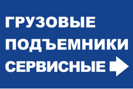 Грузовые подъемники сервисные