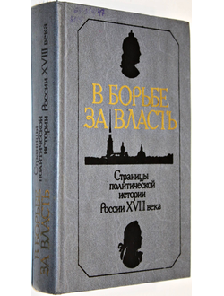 В борьбе за власть: Страницы политической истории России XVIII века. М.: Мысль. 1988г.