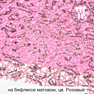 Гипюр "Паутинка" с пайетками, цв. Розовый