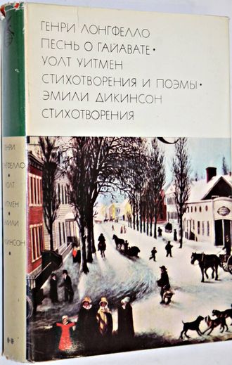 Генри Логфелло Г. Уитмен У. Дикинсон Э. Песнь о Гайавате. Стихотворения и поэмы. Стихотворения. М.: Художественная литература. 1976г.