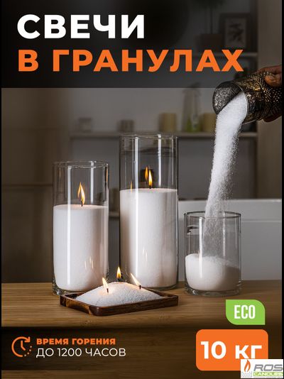 Насыпные свечи в гранулах "Бизнес" - 10 кг