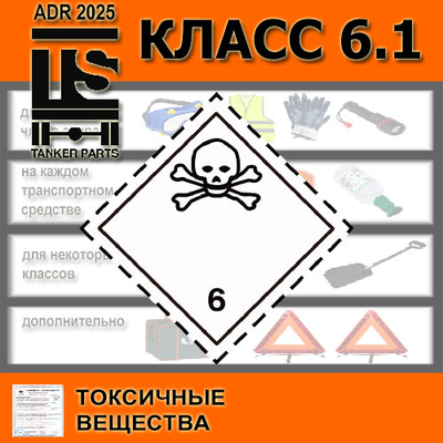 КОМПЛЕКТ ADR класс 6.1