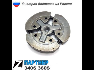 Сцепление партнер 340S 360S