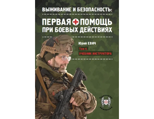 Первая помощь при боевых действиях. 4 том. Учебник инструктора по ...